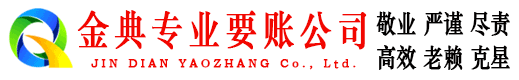 昌平金典清账公司